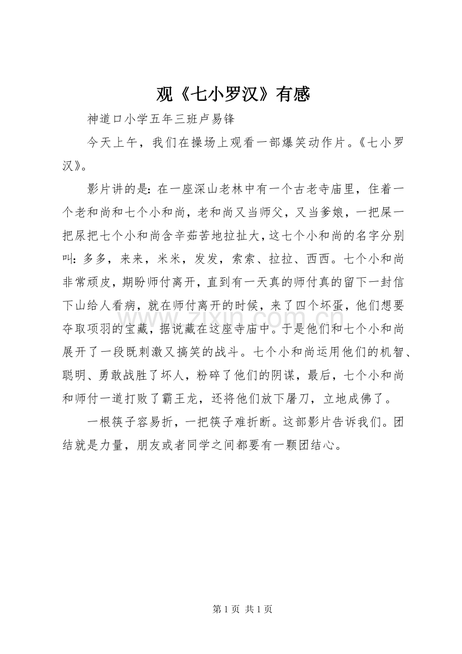 观《七小罗汉》有感.docx_第1页