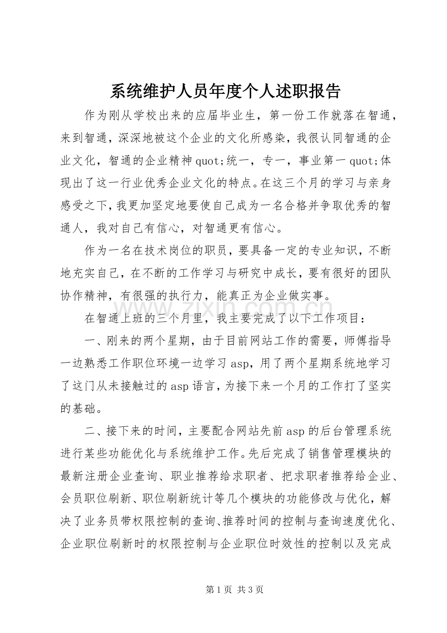 系统维护人员年度个人述职报告.docx_第1页
