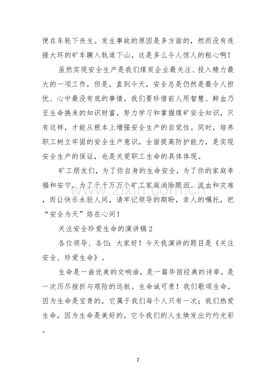 关注安全珍爱生命的演讲稿.docx_第2页