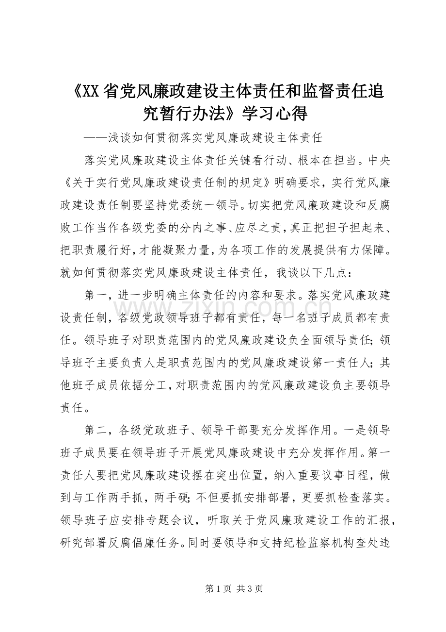 《XX省党风廉政建设主体责任和监督责任追究暂行办法》学习心得.docx_第1页