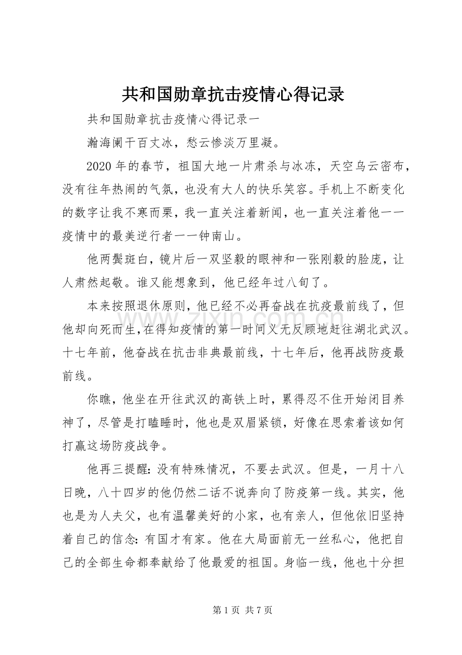 共和国勋章抗击疫情心得记录.docx_第1页