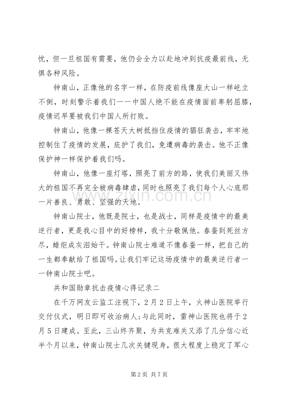 共和国勋章抗击疫情心得记录.docx_第2页