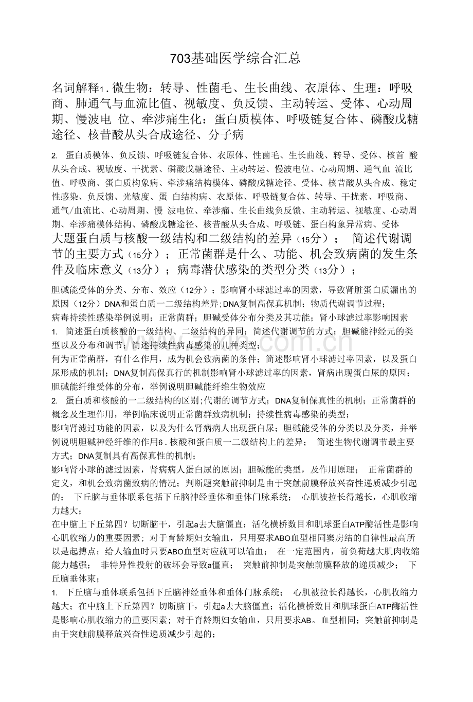 703基础医学综合汇总.docx_第1页