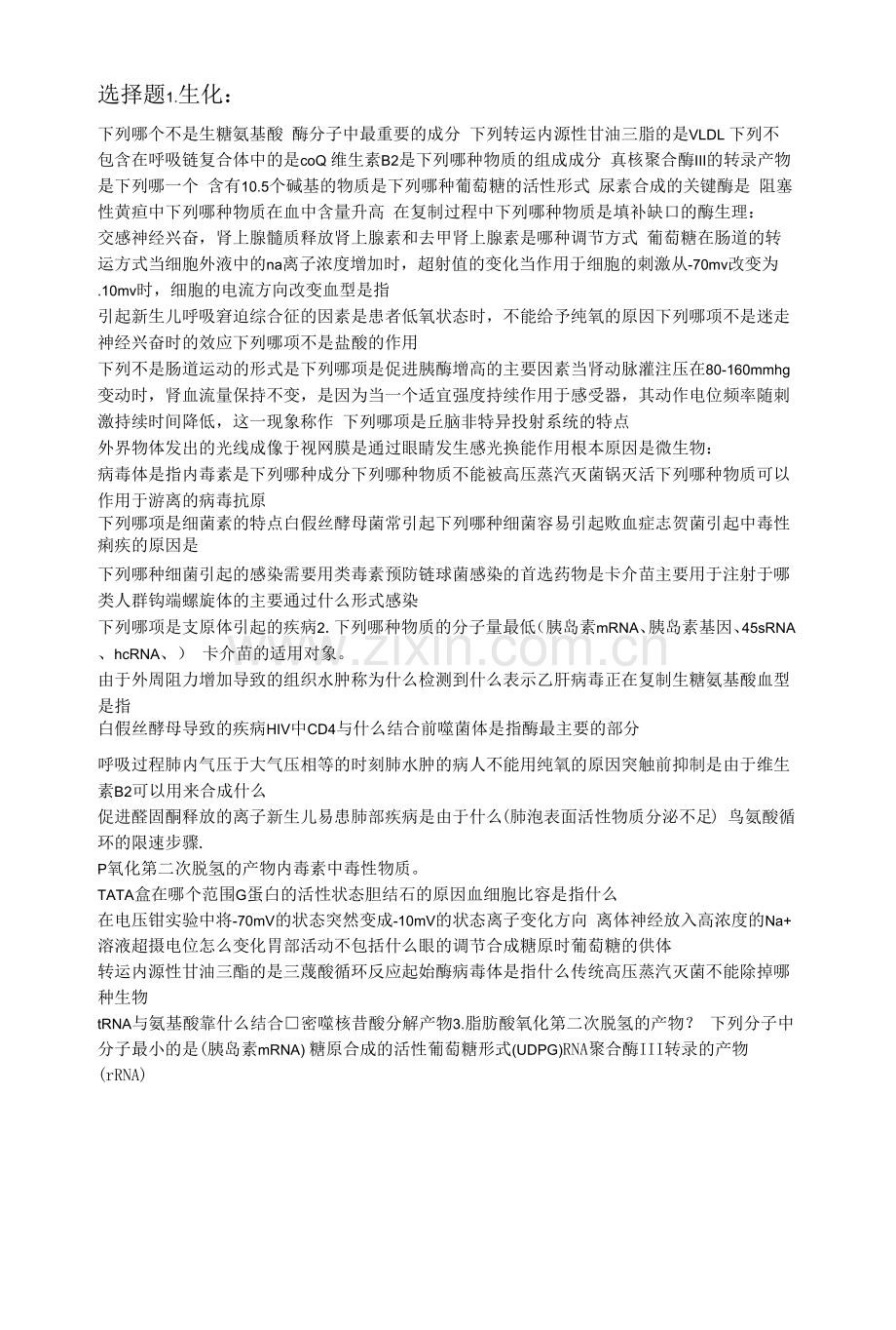 703基础医学综合汇总.docx_第2页