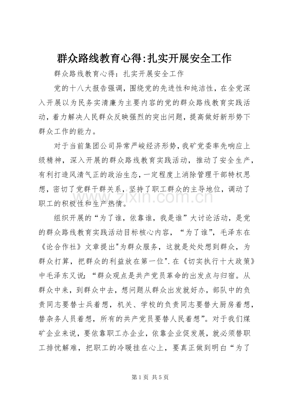 群众路线教育心得-扎实开展安全工作.docx_第1页