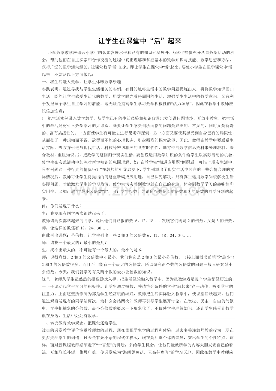 让学生在课堂中“活”起来.doc_第1页