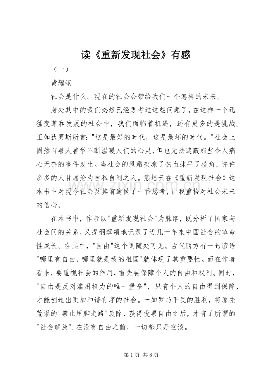 读《重新发现社会》有感.docx_第1页