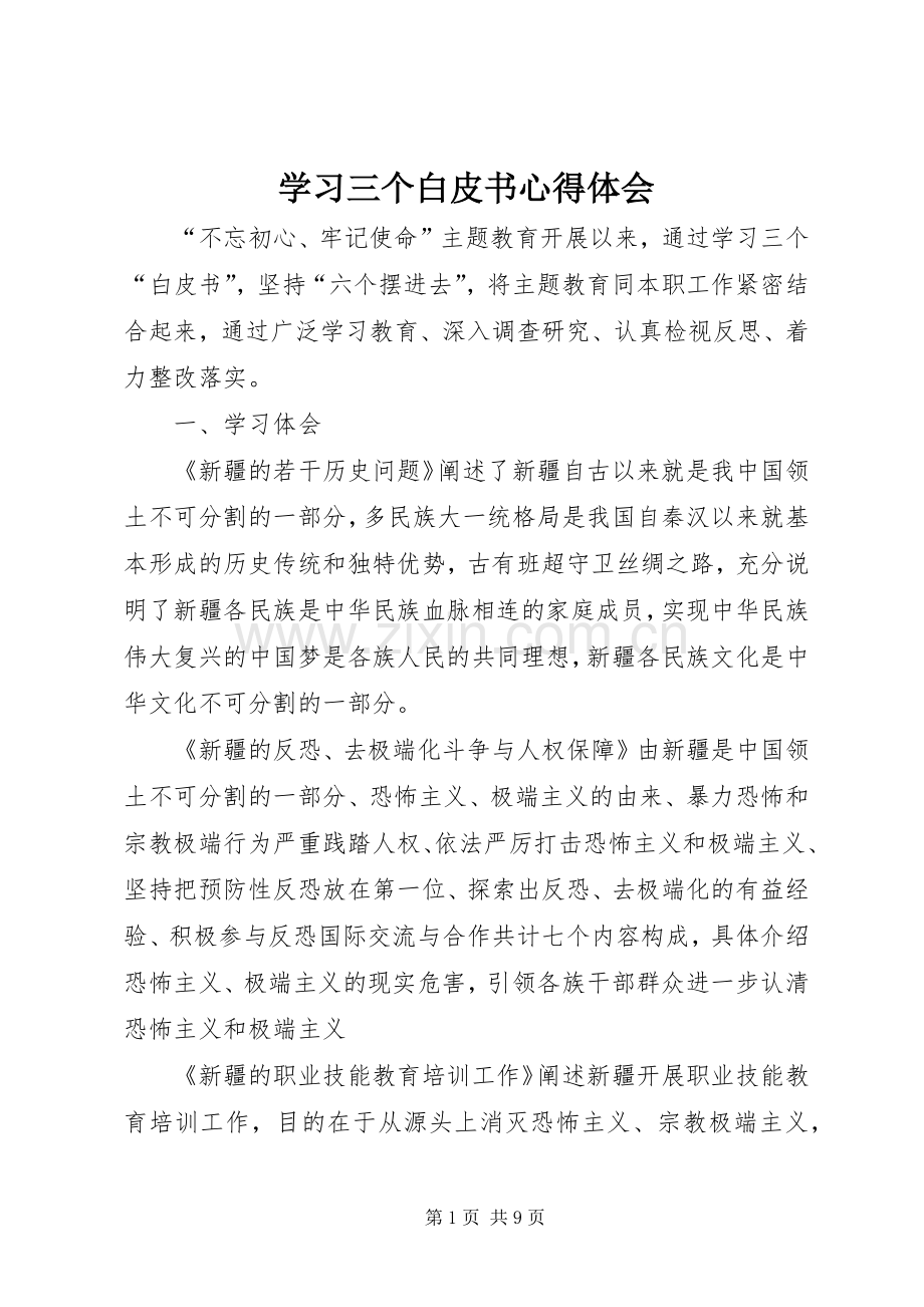 学习三个白皮书心得体会.docx_第1页