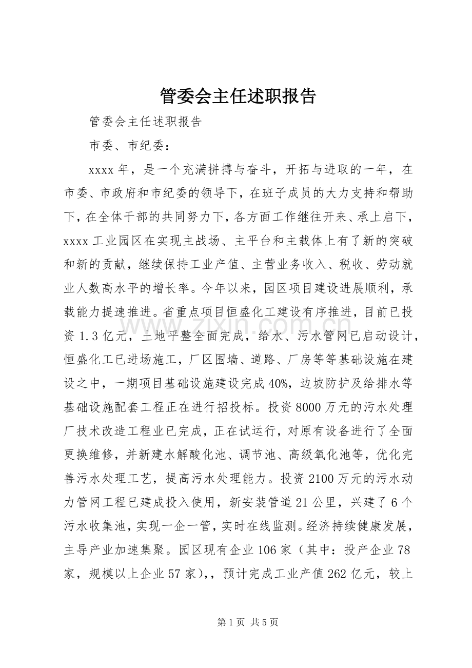 管委会主任述职报告.docx_第1页