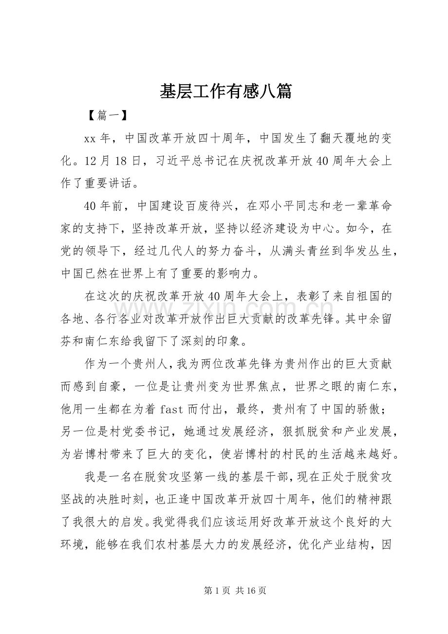 基层工作有感八篇.docx_第1页