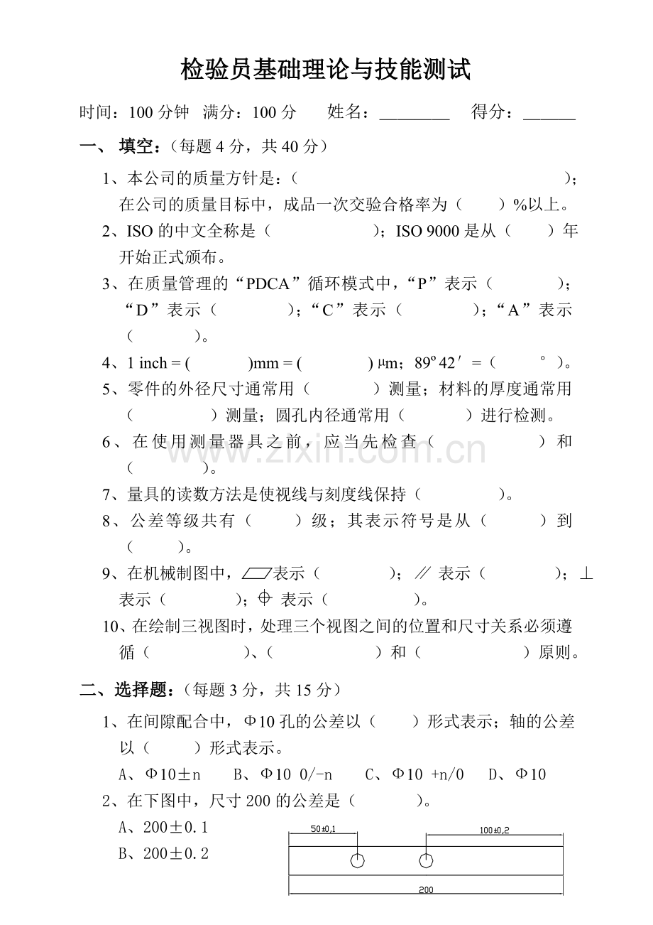 检验员基础理论与技能测试试卷.doc_第1页