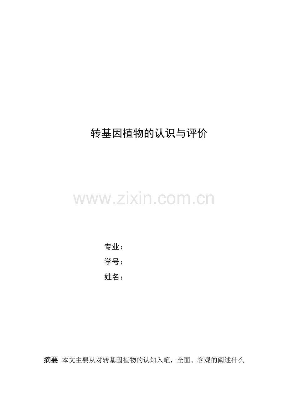 转基因植物认识与评价.doc_第1页