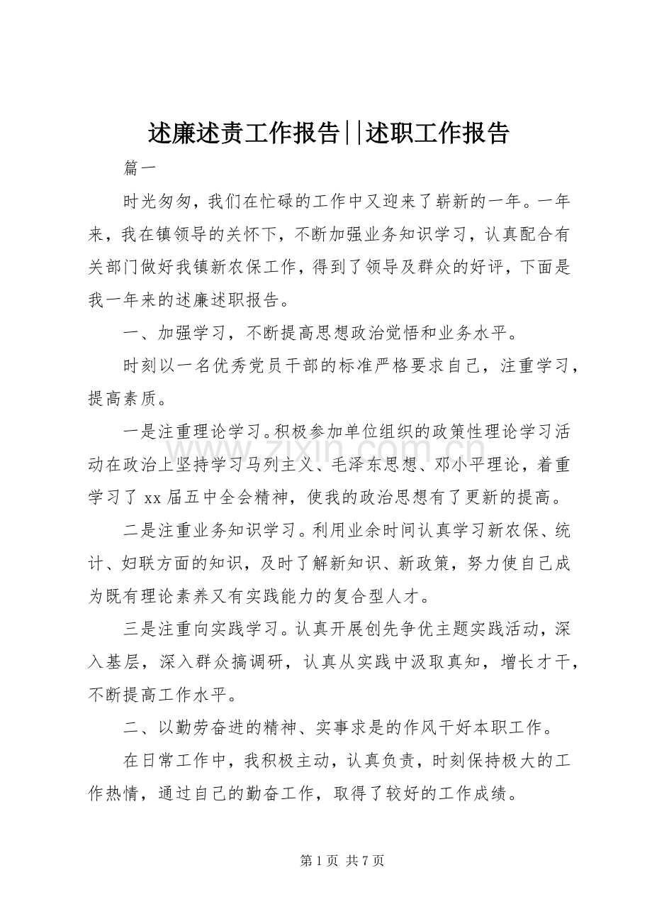 述廉述责工作报告--述职工作报告.docx_第1页