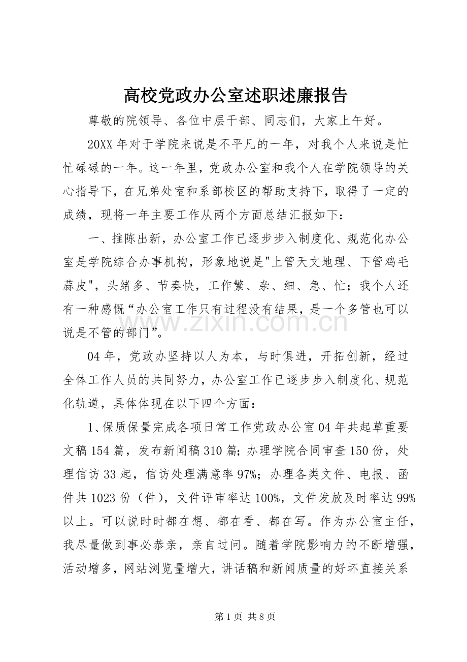 高校党政办公室述职述廉报告.docx_第1页