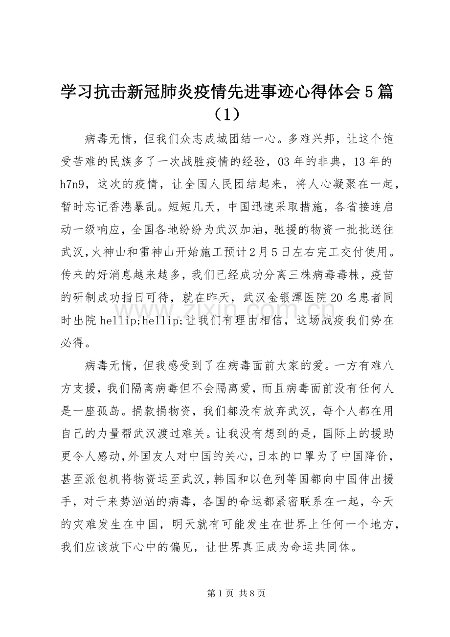 学习抗击新冠肺炎疫情先进事迹心得体会5篇（1）.docx_第1页