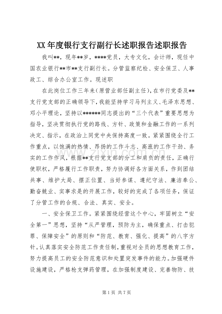 XX年度银行支行副行长述职报告述职报告.docx_第1页