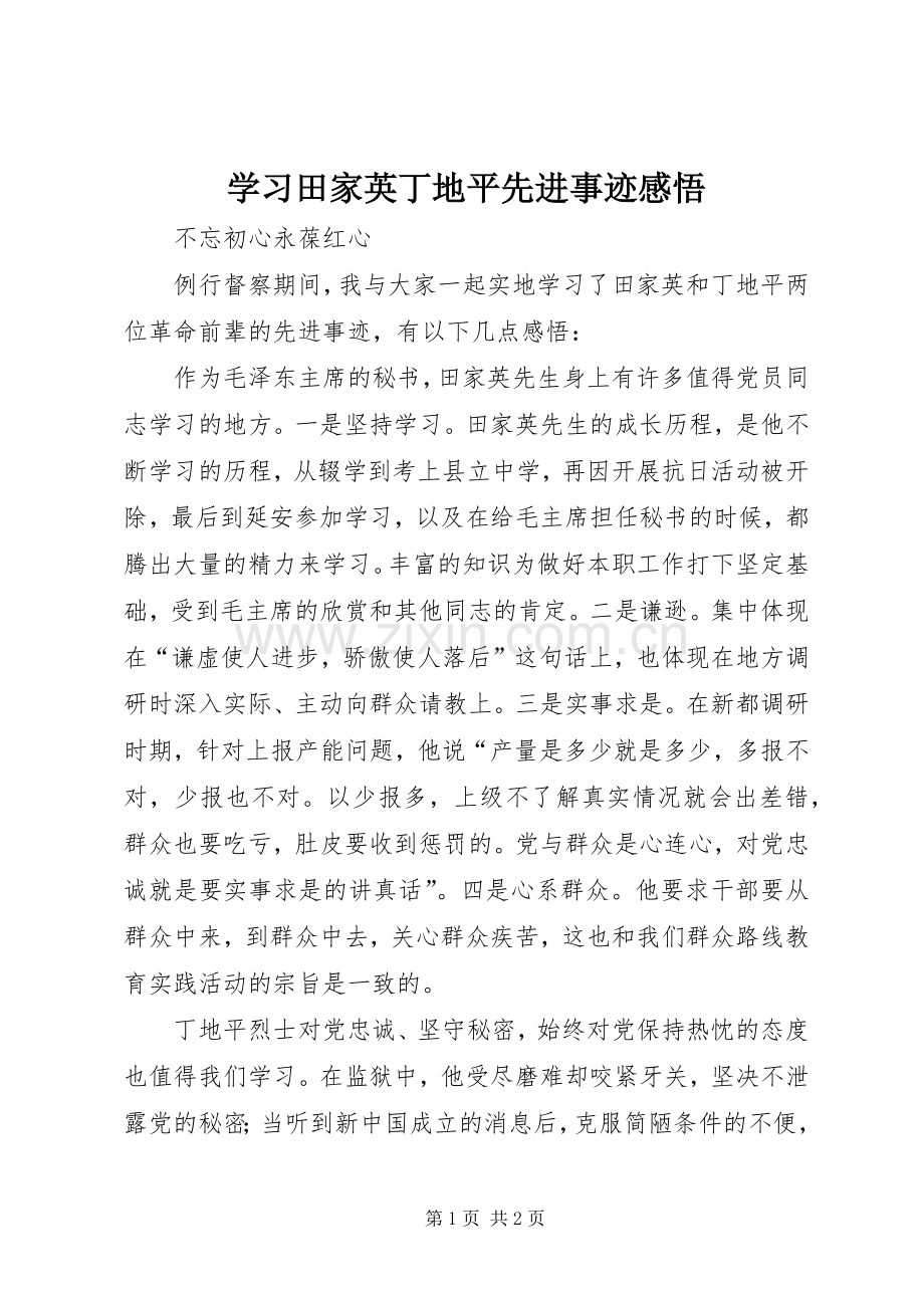 学习田家英丁地平先进事迹感悟.docx_第1页