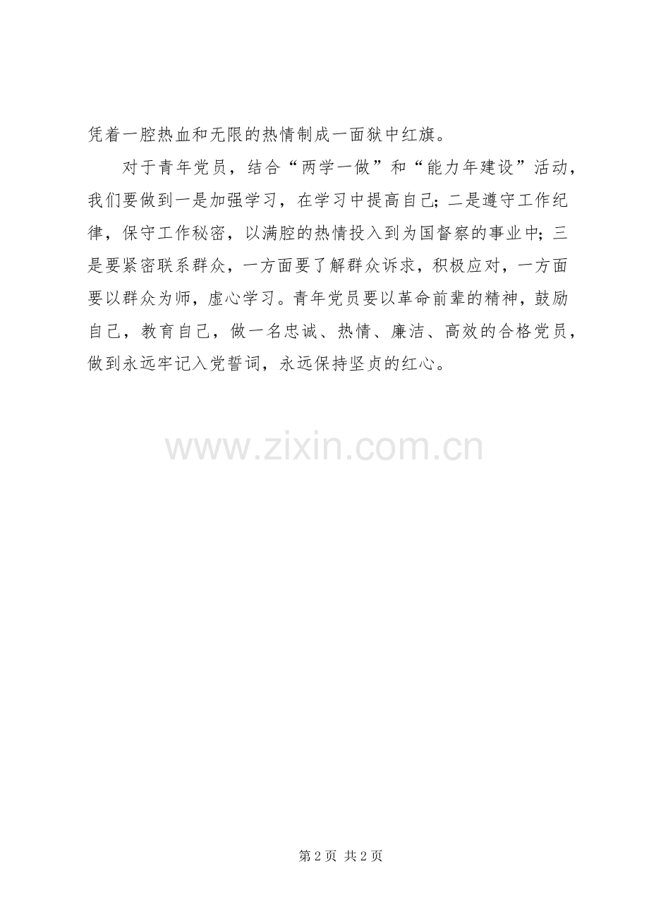学习田家英丁地平先进事迹感悟.docx_第2页
