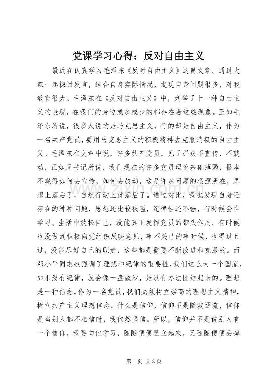 党课学习心得：反对自由主义.docx_第1页