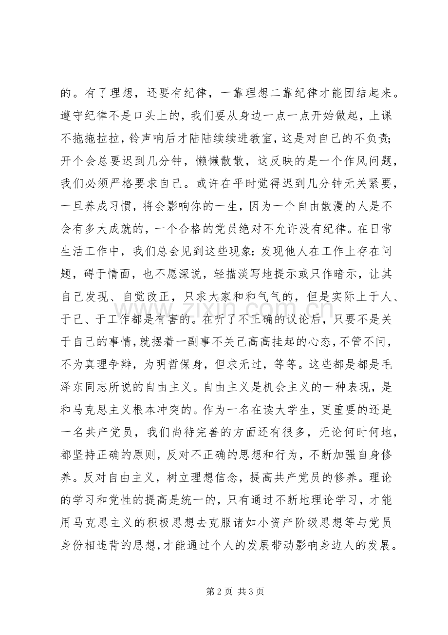 党课学习心得：反对自由主义.docx_第2页