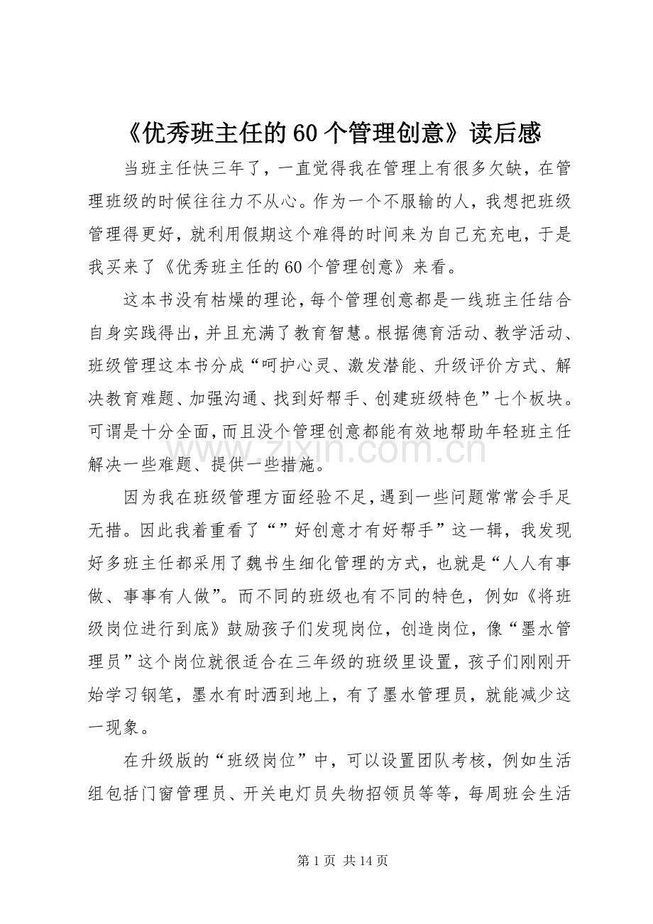 《优秀班主任的60个管理创意》读后感.docx_第1页