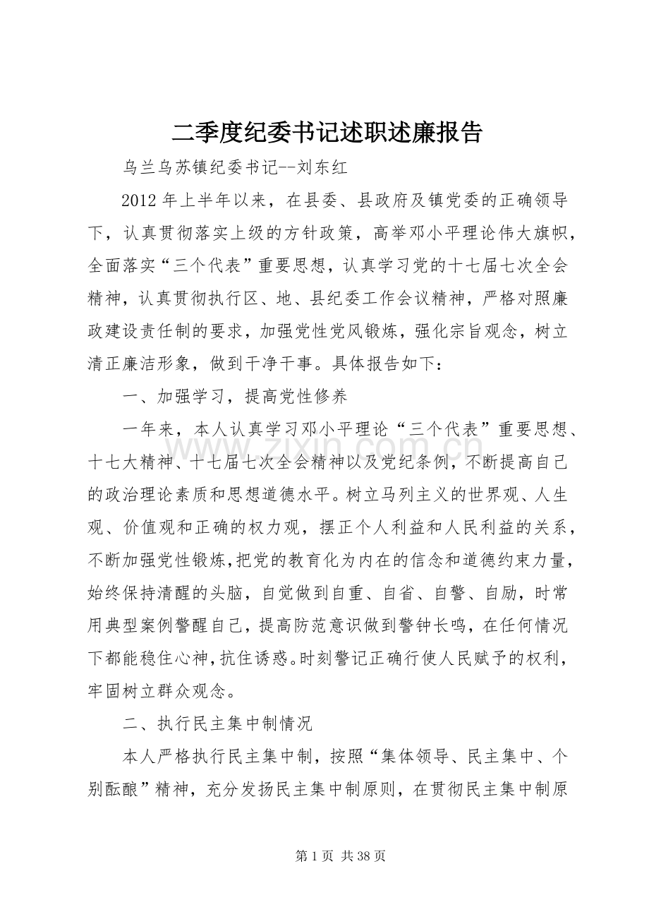 二季度纪委书记述职述廉报告.docx_第1页