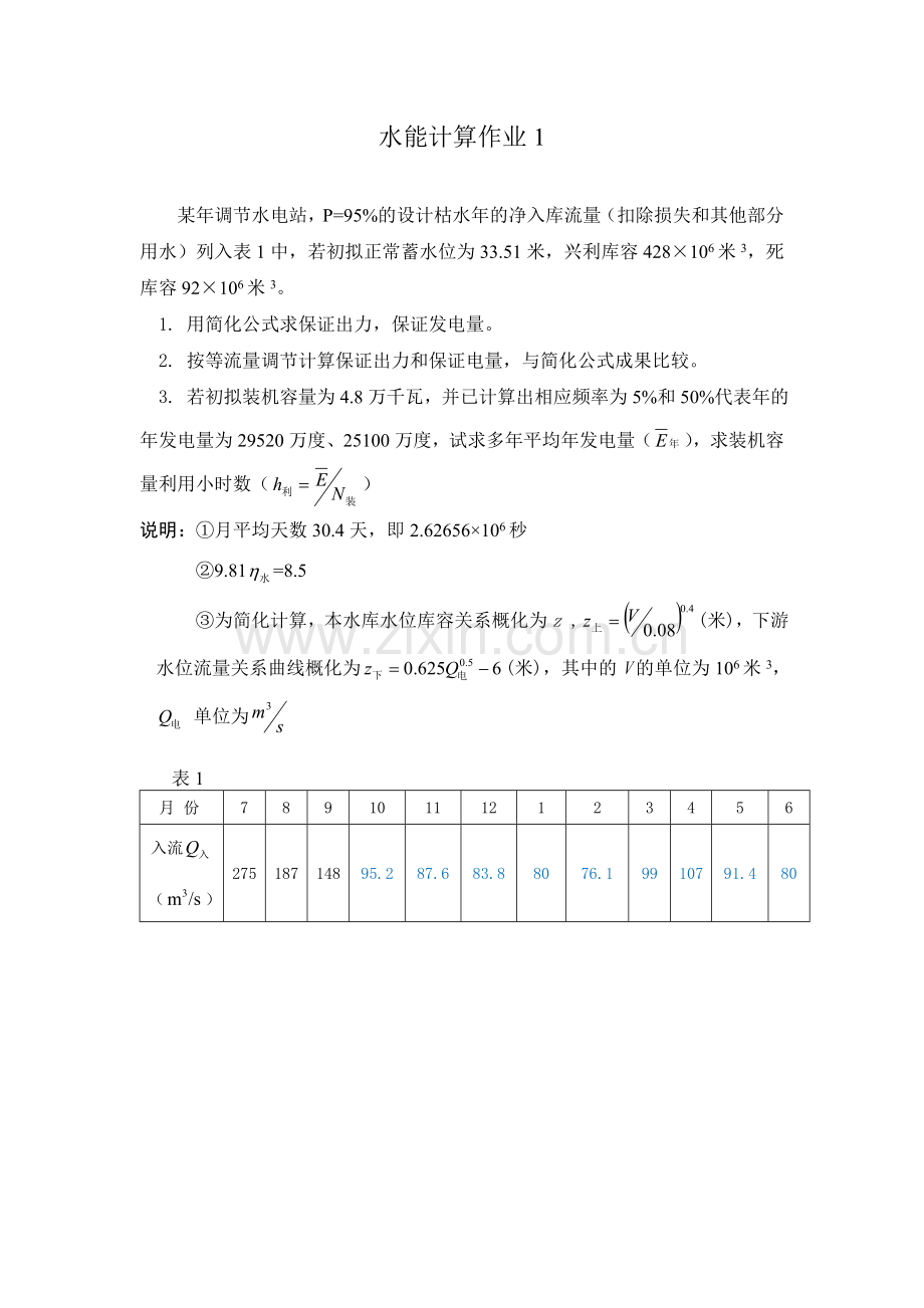 水能作业1和2及答案.doc_第1页
