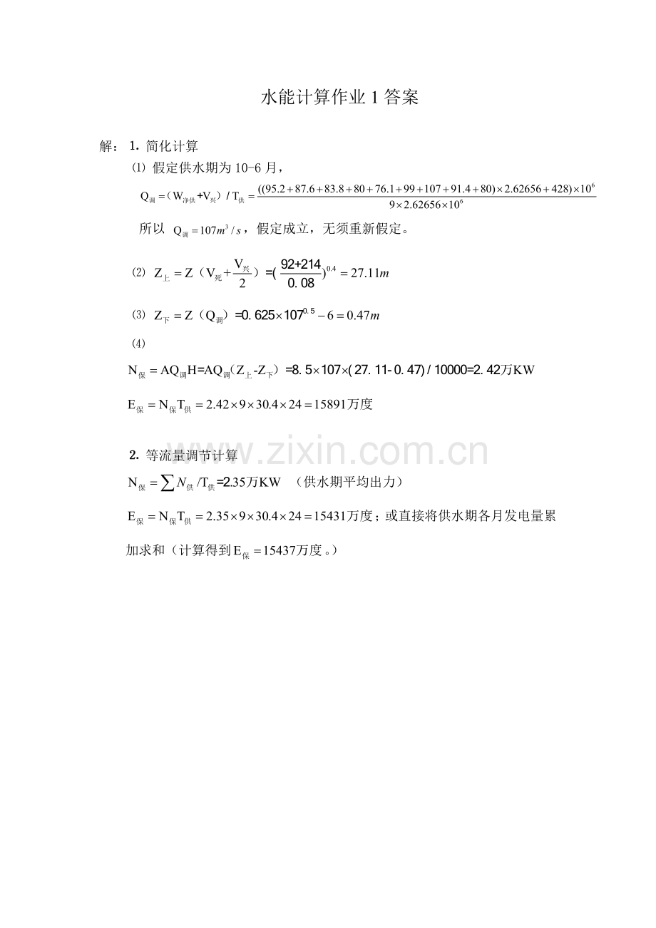 水能作业1和2及答案.doc_第2页