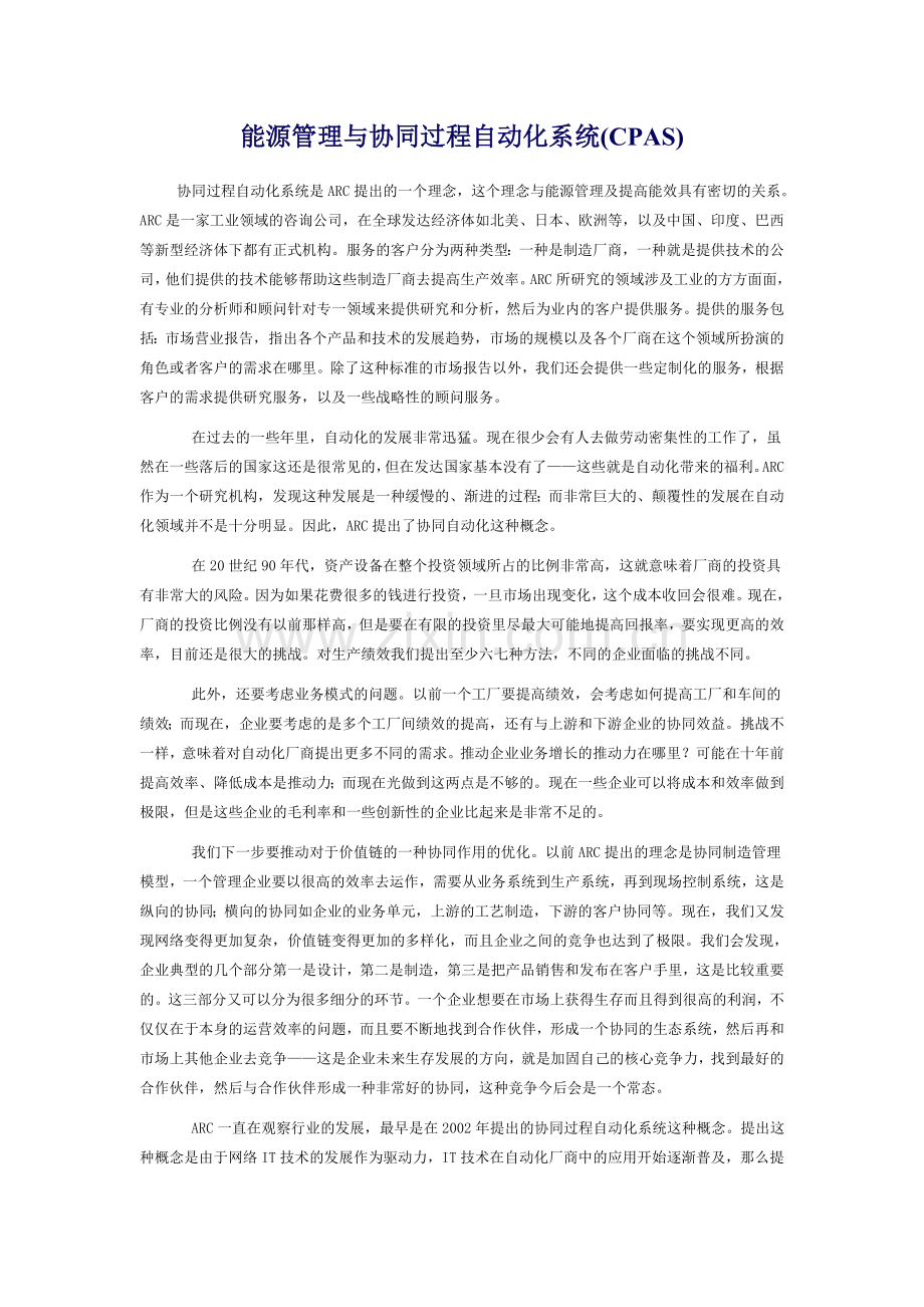 能源管理与协同过程自动化系统(CPAS).doc_第1页