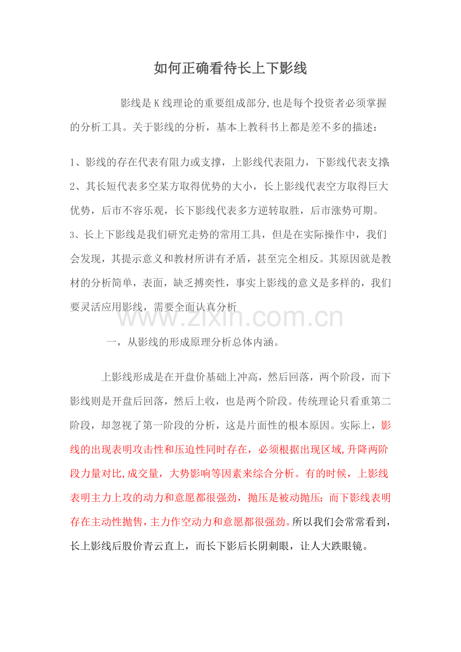 正确看待长上影线和下影线.doc_第1页