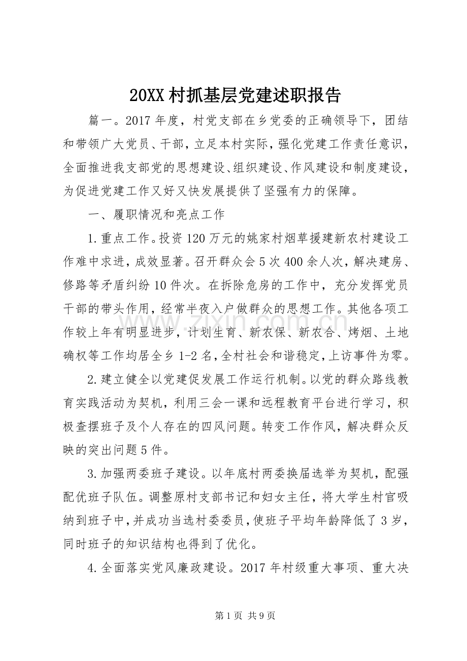 20XX村抓基层党建述职报告.docx_第1页