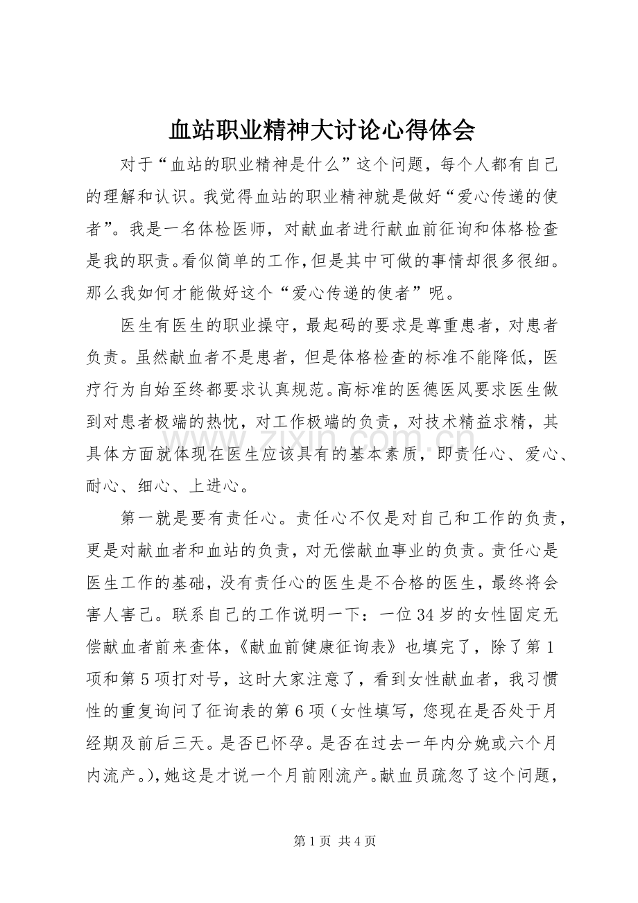 血站职业精神大讨论心得体会.docx_第1页