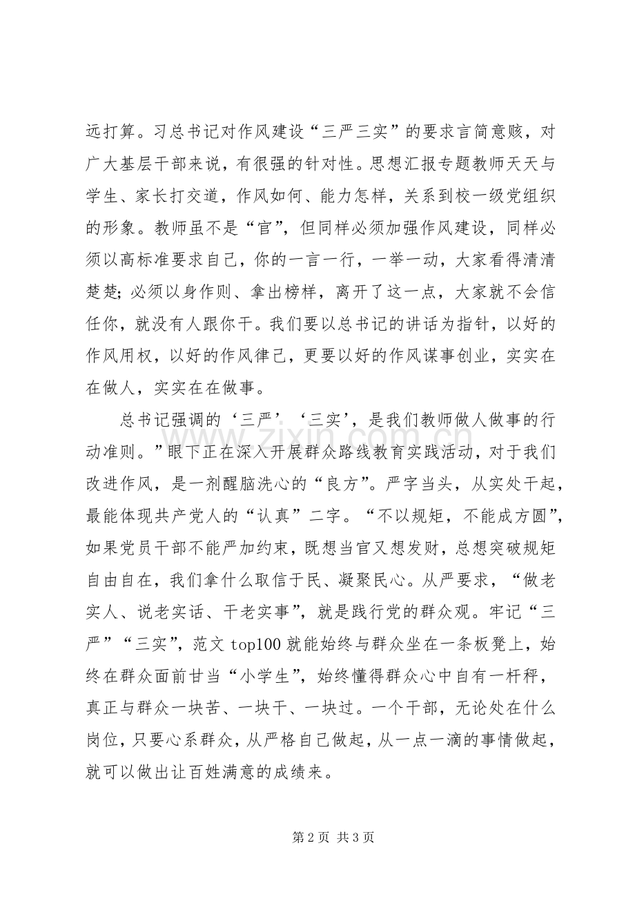 企事业单位学习“三严三实”心得六篇.docx_第2页