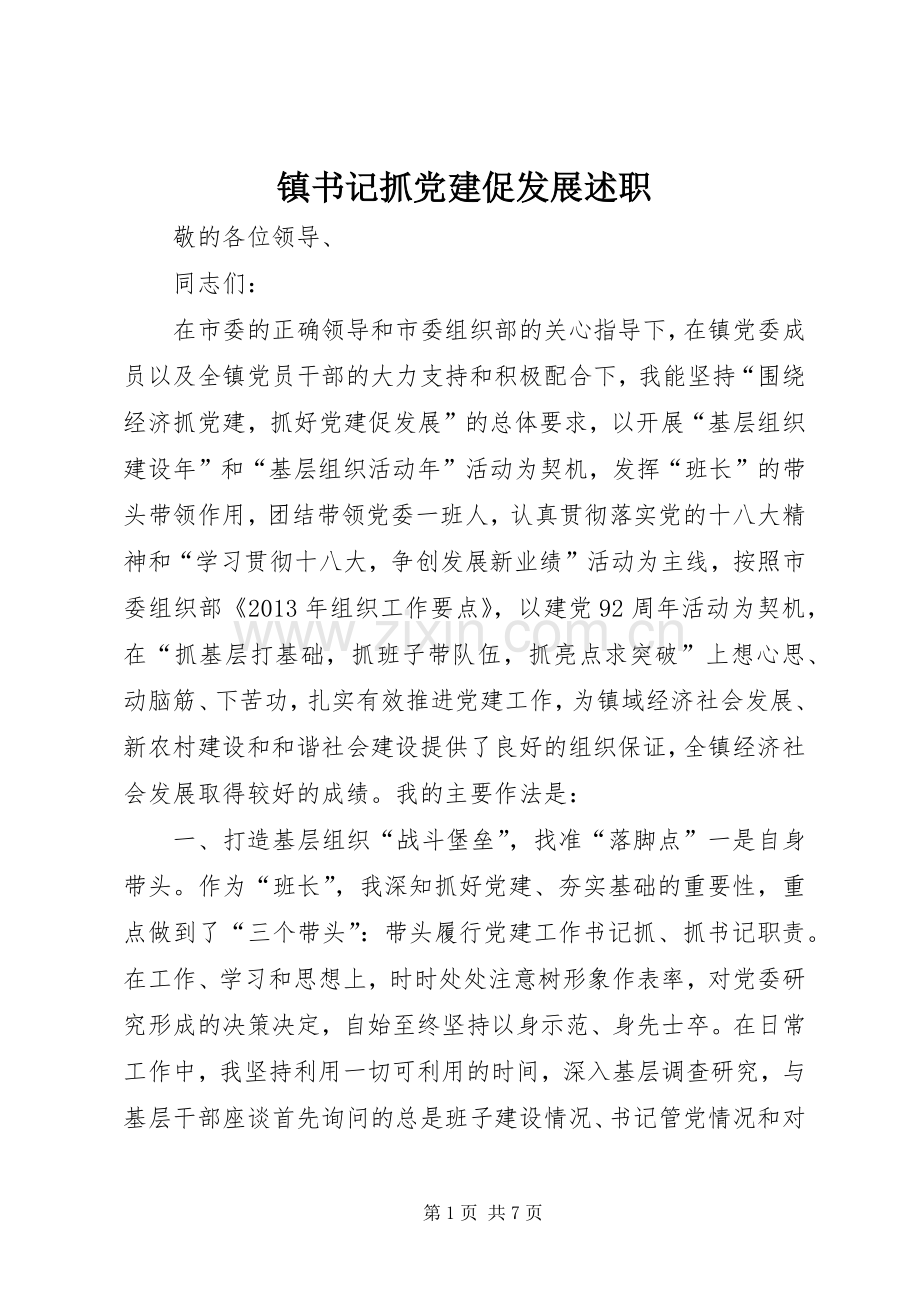镇书记抓党建促发展述职.docx_第1页
