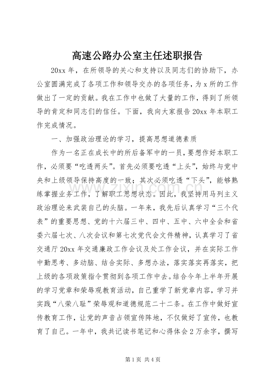 高速公路办公室主任述职报告.docx_第1页