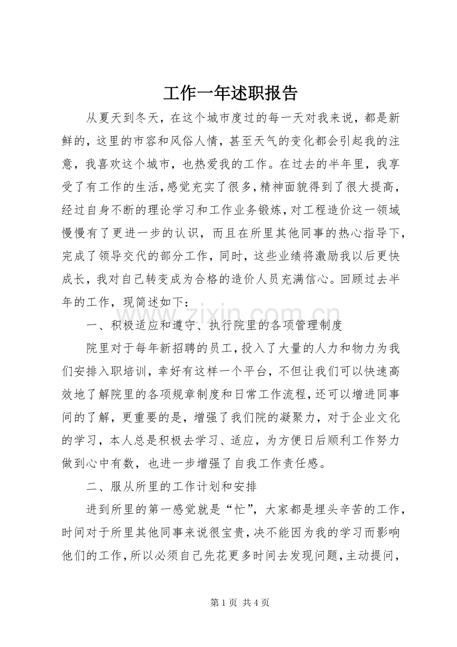 工作一年述职报告.docx_第1页