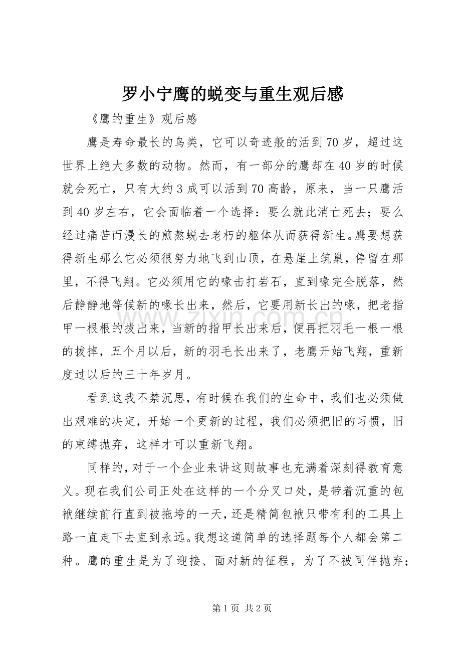罗小宁鹰的蜕变与重生观后感.docx_第1页
