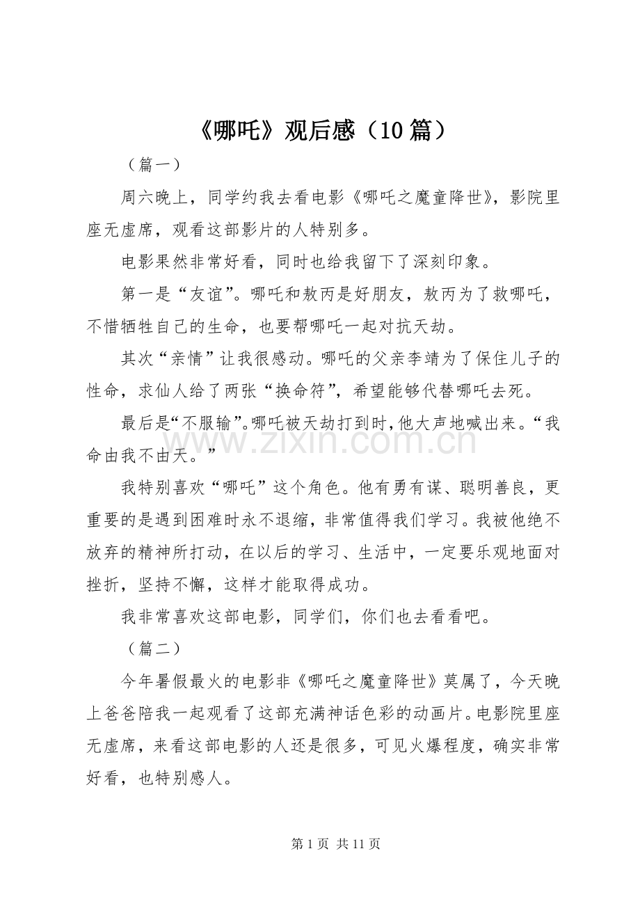 《哪吒》观后感（10篇）.docx_第1页