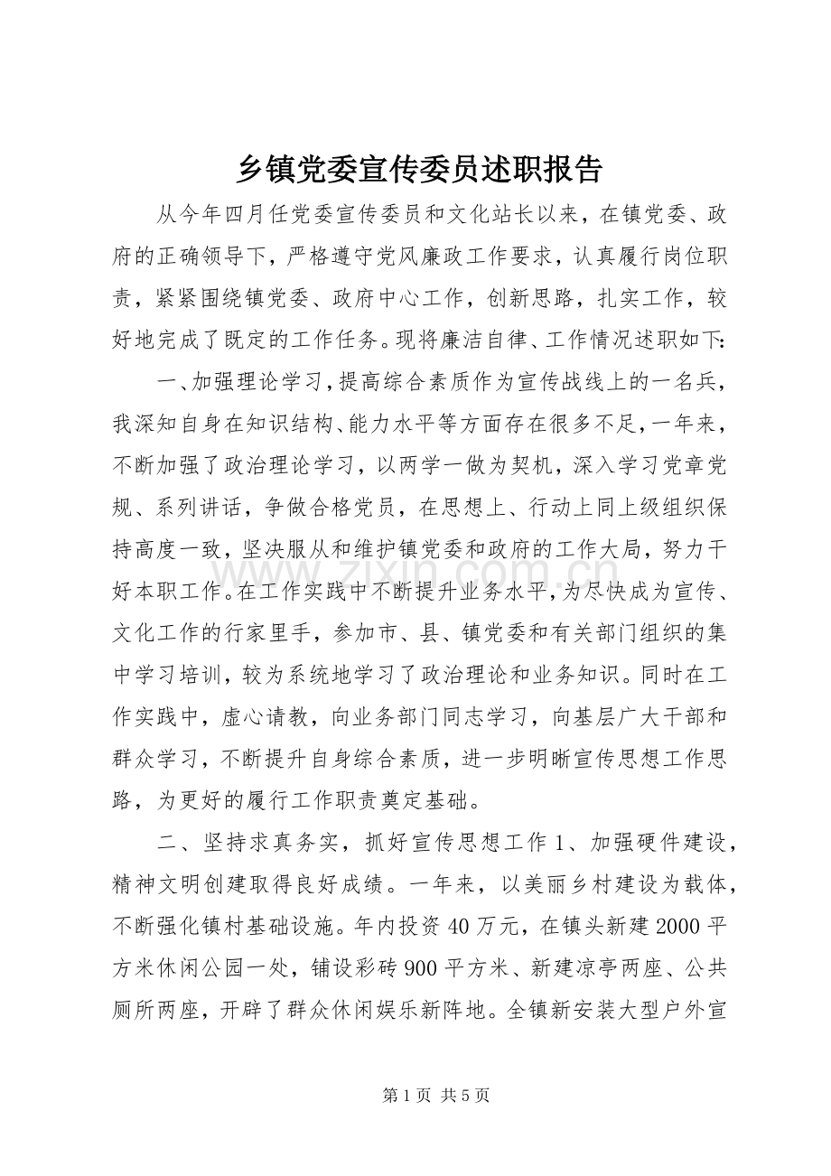 乡镇党委宣传委员述职报告.docx_第1页