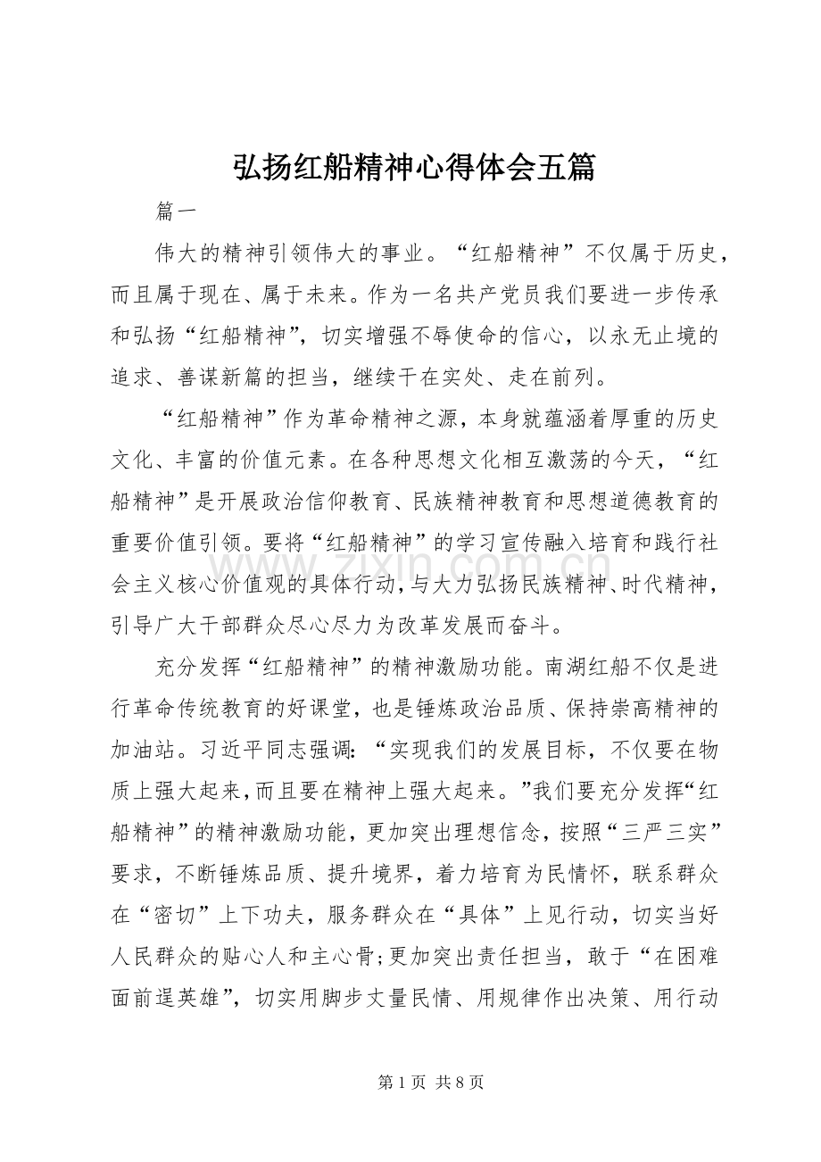 弘扬红船精神心得体会五篇.docx_第1页