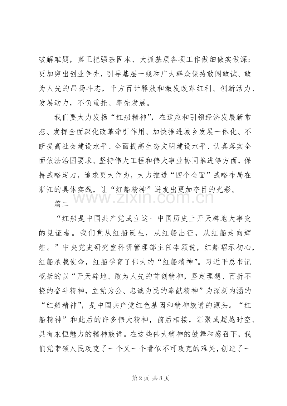 弘扬红船精神心得体会五篇.docx_第2页