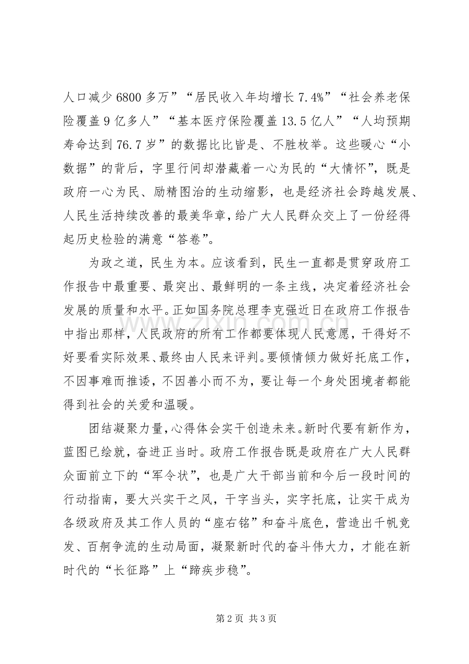 XX年学习两会报告精神心得体会：兜牢民生底线.docx_第2页