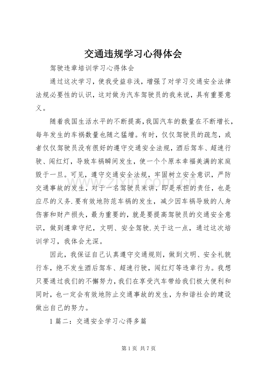 交通违规学习心得体会.docx_第1页