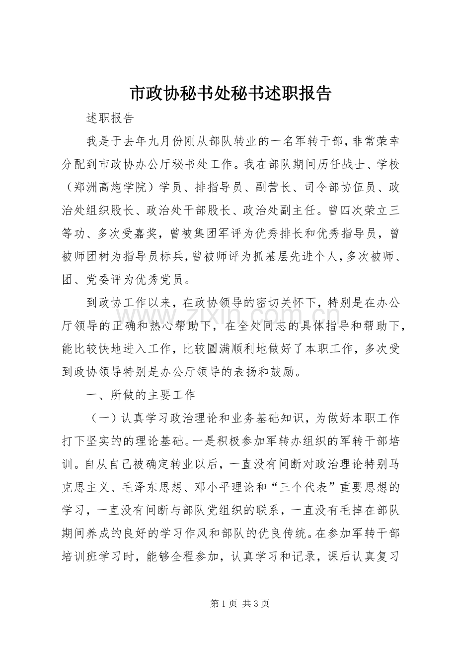 市政协秘书处秘书述职报告.docx_第1页