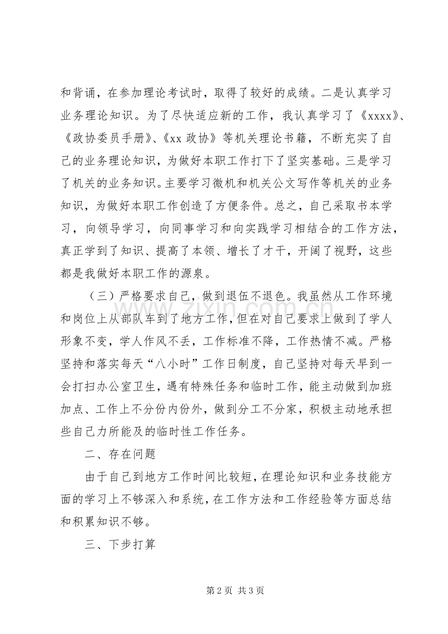 市政协秘书处秘书述职报告.docx_第2页