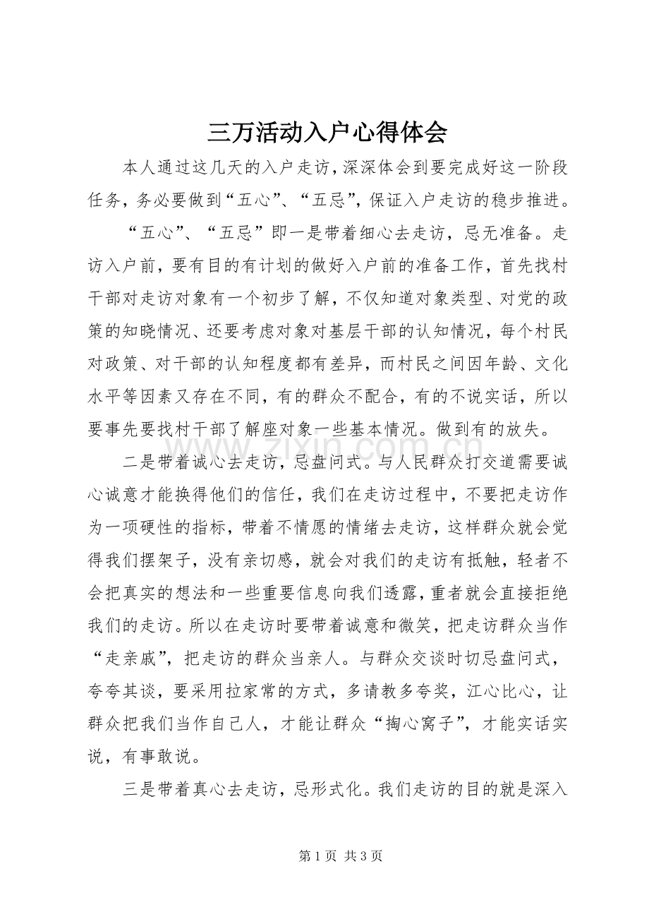 三万活动入户心得体会.docx_第1页