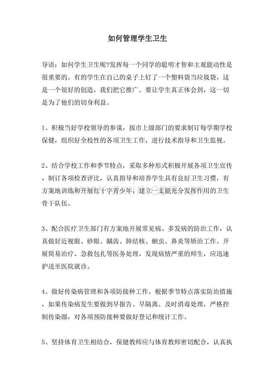 如何管理学生卫生.doc_第1页