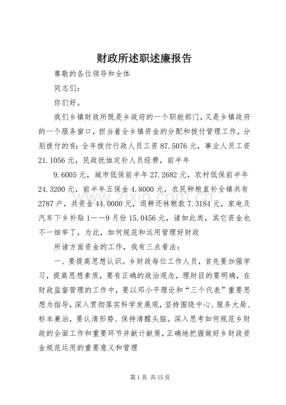 财政所述职述廉报告.docx_第1页