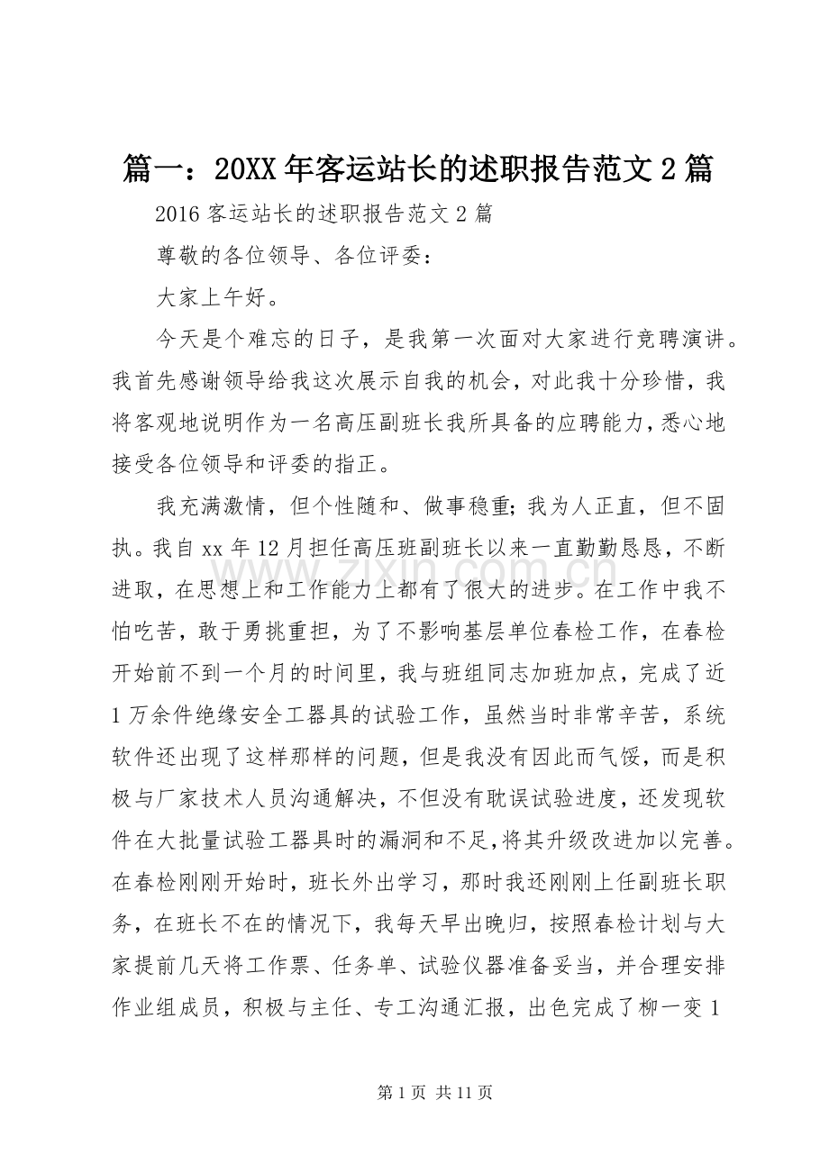 篇一：20XX年客运站长的述职报告范文2篇.docx_第1页