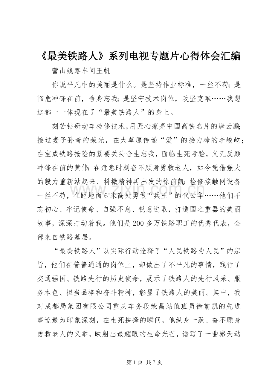 《最美铁路人》系列电视专题片心得体会汇编.docx_第1页